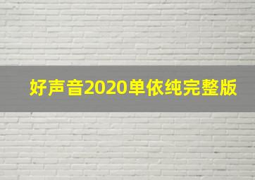 好声音2020单依纯完整版