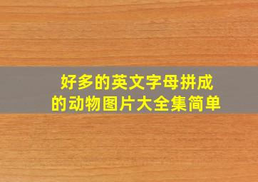 好多的英文字母拼成的动物图片大全集简单