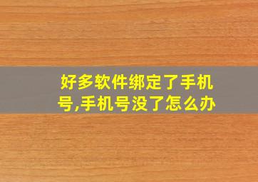 好多软件绑定了手机号,手机号没了怎么办