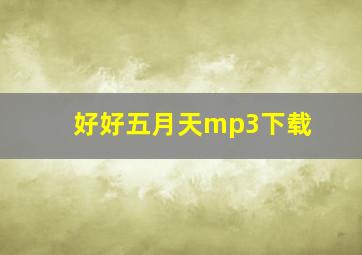 好好五月天mp3下载