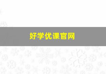 好学优课官网