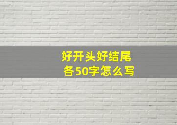 好开头好结尾各50字怎么写