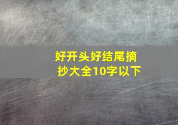 好开头好结尾摘抄大全10字以下