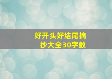 好开头好结尾摘抄大全30字数