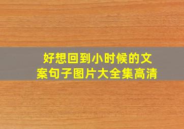 好想回到小时候的文案句子图片大全集高清