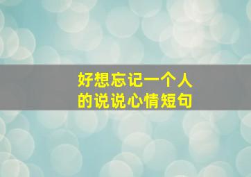 好想忘记一个人的说说心情短句