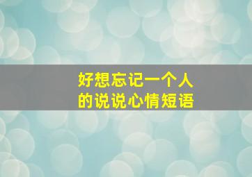 好想忘记一个人的说说心情短语