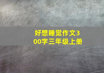 好想睡觉作文300字三年级上册