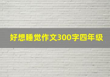 好想睡觉作文300字四年级