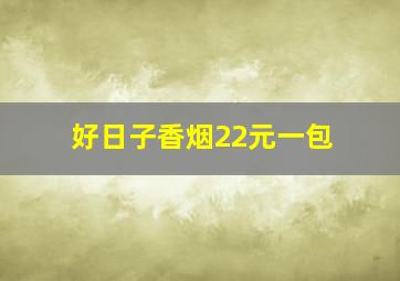 好日子香烟22元一包