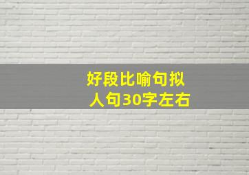 好段比喻句拟人句30字左右