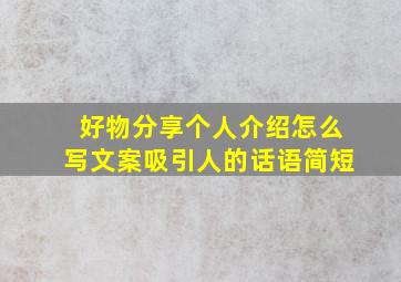 好物分享个人介绍怎么写文案吸引人的话语简短