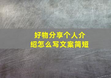 好物分享个人介绍怎么写文案简短