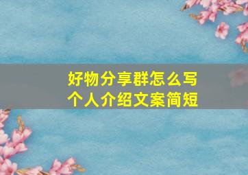 好物分享群怎么写个人介绍文案简短