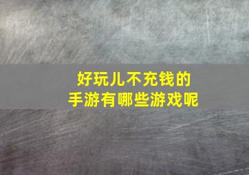 好玩儿不充钱的手游有哪些游戏呢