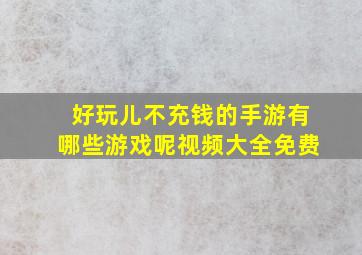 好玩儿不充钱的手游有哪些游戏呢视频大全免费