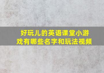 好玩儿的英语课堂小游戏有哪些名字和玩法视频