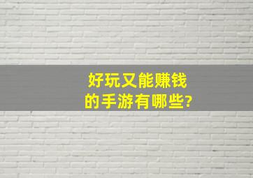 好玩又能赚钱的手游有哪些?