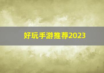 好玩手游推荐2023