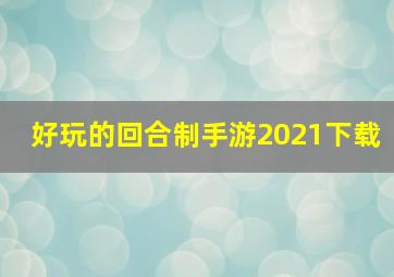 好玩的回合制手游2021下载