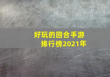 好玩的回合手游排行榜2021年