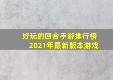 好玩的回合手游排行榜2021年最新版本游戏