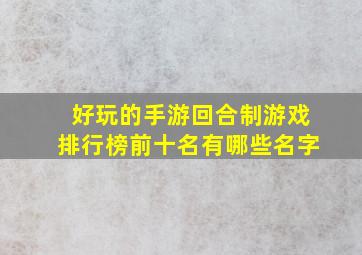 好玩的手游回合制游戏排行榜前十名有哪些名字