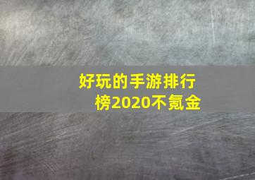 好玩的手游排行榜2020不氪金