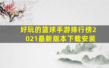 好玩的篮球手游排行榜2021最新版本下载安装