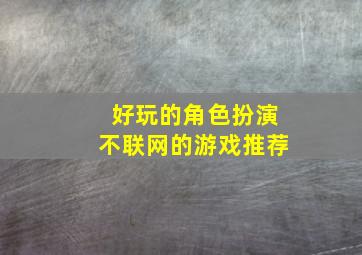 好玩的角色扮演不联网的游戏推荐