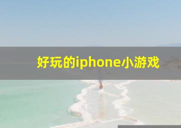 好玩的iphone小游戏