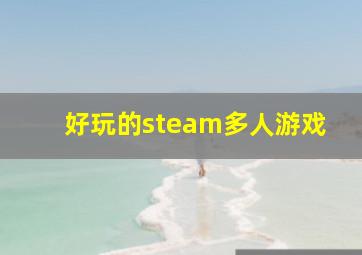 好玩的steam多人游戏