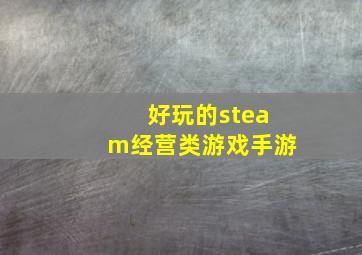 好玩的steam经营类游戏手游