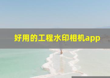 好用的工程水印相机app