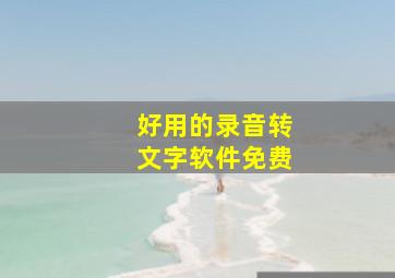 好用的录音转文字软件免费