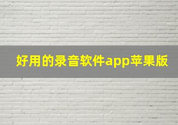 好用的录音软件app苹果版