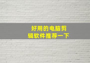 好用的电脑剪辑软件推荐一下