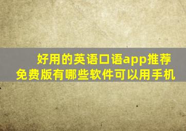 好用的英语口语app推荐免费版有哪些软件可以用手机