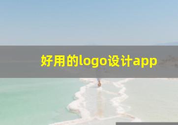 好用的logo设计app