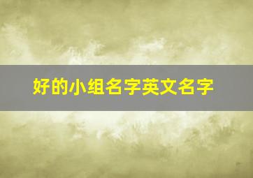 好的小组名字英文名字