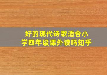 好的现代诗歌适合小学四年级课外读吗知乎