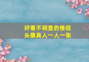 好看不明显的情侣头像真人一人一张