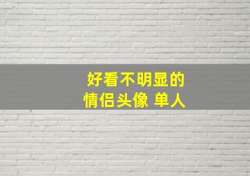 好看不明显的情侣头像 单人