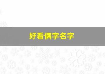 好看俩字名字