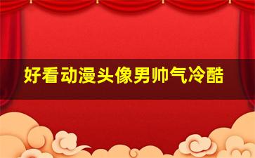 好看动漫头像男帅气冷酷