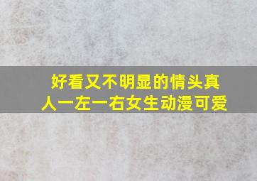 好看又不明显的情头真人一左一右女生动漫可爱