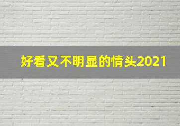 好看又不明显的情头2021