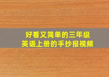 好看又简单的三年级英语上册的手抄报视频