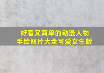 好看又简单的动漫人物手绘图片大全可爱女生版