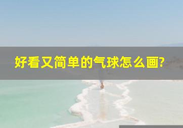 好看又简单的气球怎么画?